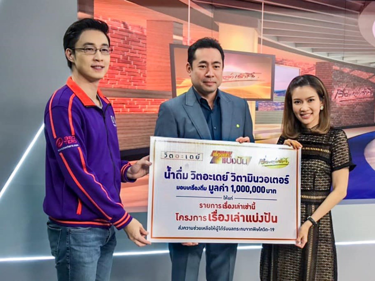 น้ำดื่ม วิตอะเดย์ วิตามินวอเตอร์ ร่วมกับ รายการเรื่องเล่าเช้านี้ โครงการ เรื่องเล่าแบ่งปัน ช่วยคนไทยทุกคนผ่านพ้นวิกฤตโควิด-19 มูลค่า 1,000,000 บาท